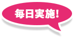 毎日実施!!