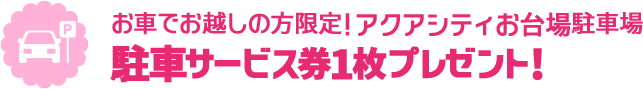 お車でお越しの方限定!アクアシティお台場駐車場駐車サービス券1枚プレゼント!