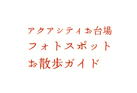 アクアシティお台場 フォトスポットお散歩ガイド