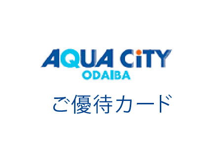 アクアシティお台場近隣企業にお勤めの従業員様へお得なご優待カードのお知らせ