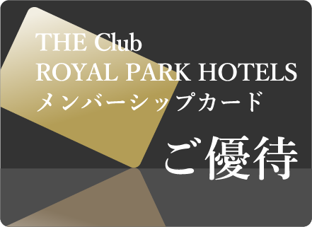 ザ クラブ・ロイヤルパークホテルズ メンバーシップカードのご優待