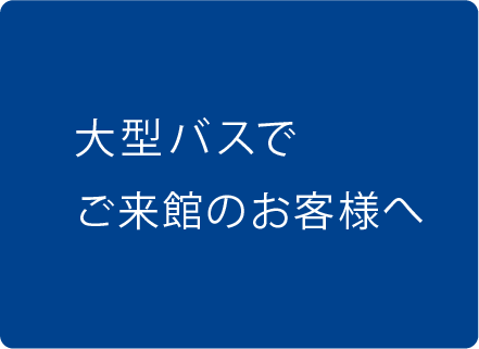 大型バスでご来館のお客様につきましては、1Fアクアシティお台場 高速バス乗り場のご利用が可能です。