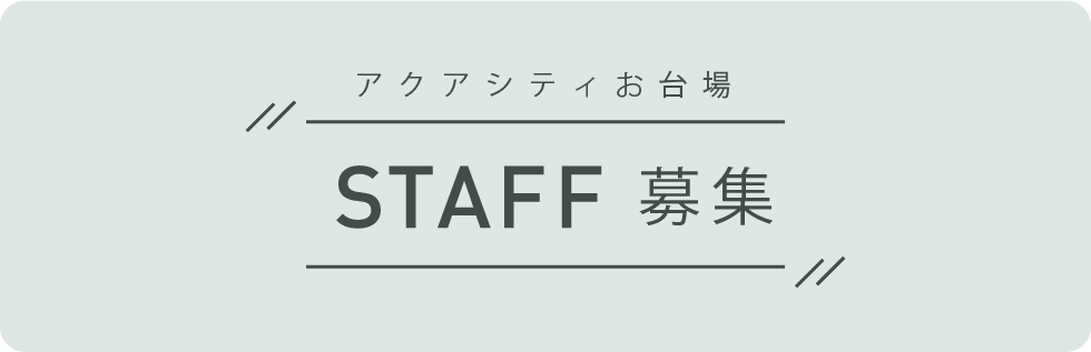 アクアシティお台場 STAFF募集