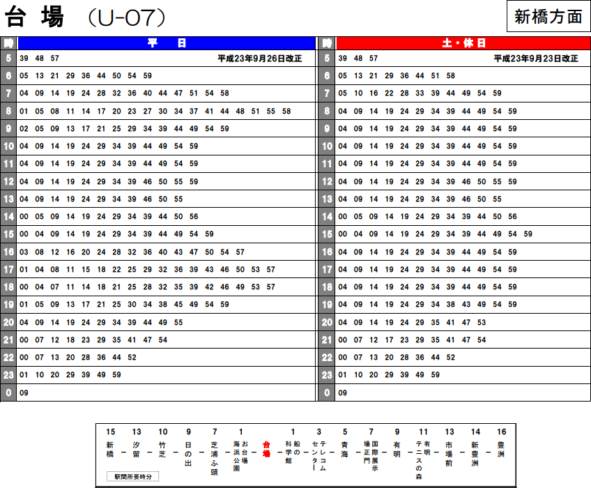 ゆりかもめ時刻表