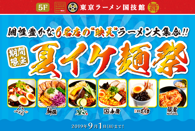 夏イケ麺祭