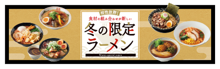 冬の限定ラーメン