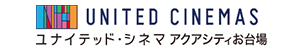 ユナイテッド・シネマ アクアシティお台場