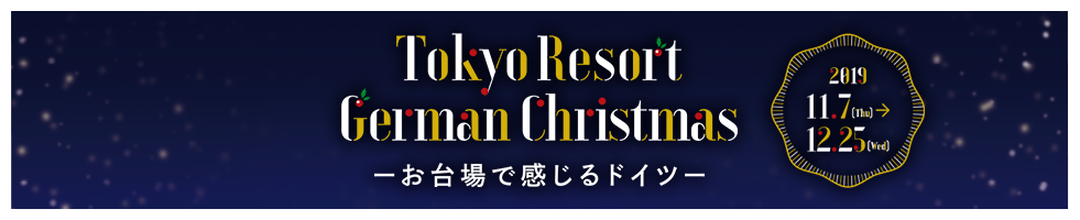 Tokyo Resort German Christmas -お台場で感じるドイツ-