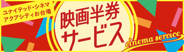 半券サービスクーポン