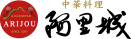 中華料理 阿里城