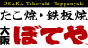 ぼてや アクアシティお台場店
