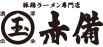 ラーメン玉 赤備