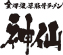 金澤濃厚豚骨醤油ラーメン 神仙