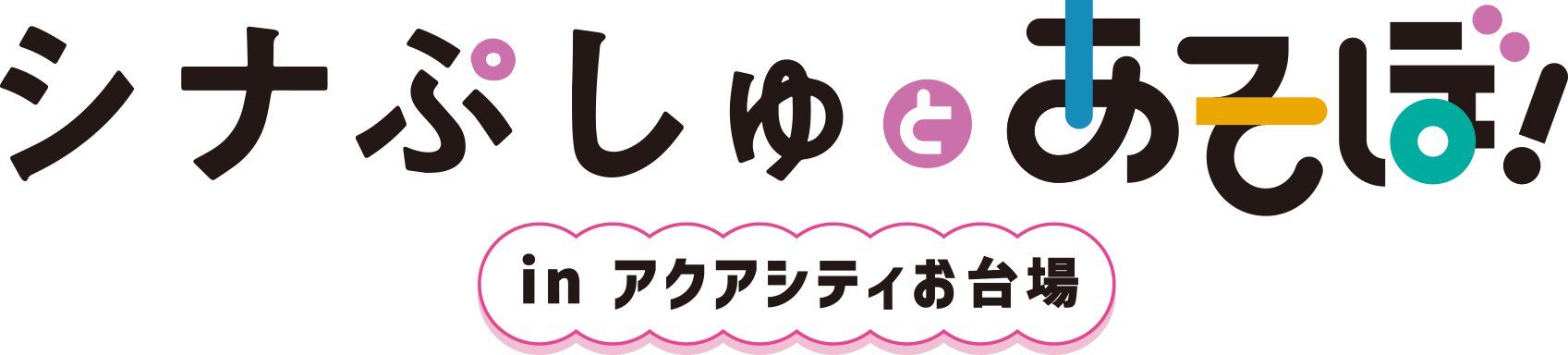 シナぷしゅとあそぼ！ in アクアシティお台場