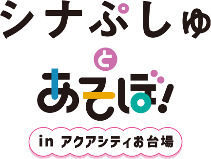 シナぷしゅとあそぼ！ in アクアシティお台場
