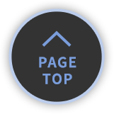 ページTOPへ