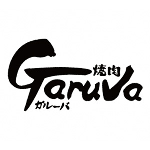 焼肉ガルーバ