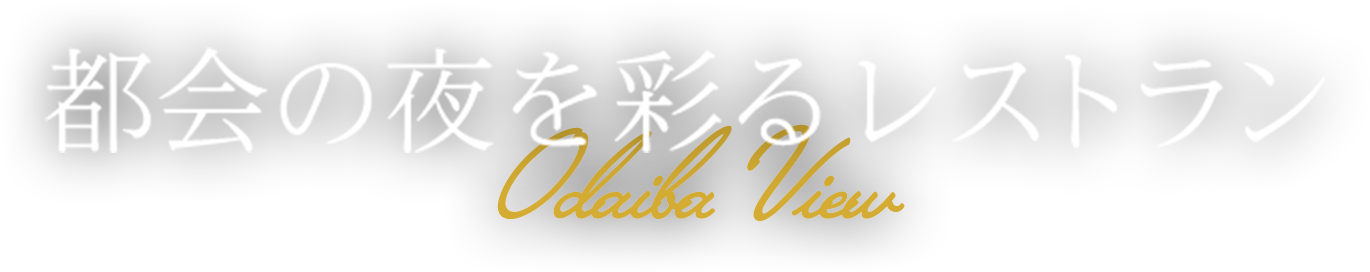 都会の夜を彩るレストラン OdaibaView