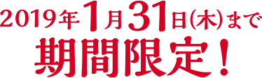 2019年1月31日(木)まで 期間限定