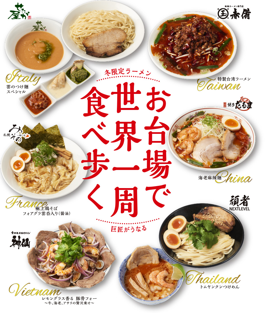 冬限定ラーメン　お台場で世界一周食べ歩く　巨匠がうなる