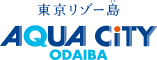 東京リゾー島 AQUA CITY ODAIBA