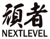 頑者 NEXTLEVEL