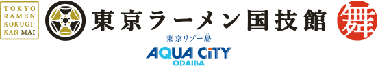 ラーメン国技館舞｜アクアシティお台場