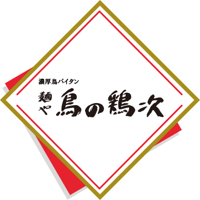 濃厚鳥パイタン 麺や 鳥の鶏次