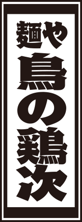 麺や 鳥の鶏次