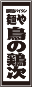 濃厚鶏パイタン 麺や 鳥の鶏次