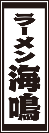 ラーメン海鳴