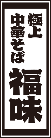 極上中華そば福味