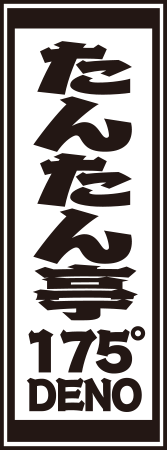 たんたん亭 175°DENO