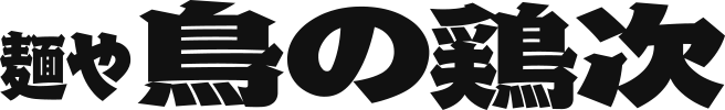 麺や 鳥の鶏次