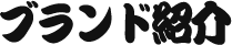 ブランド紹介