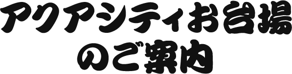 アクアシティお台場のご案内